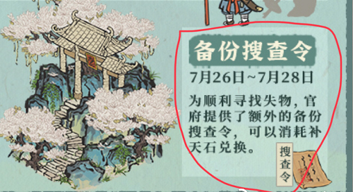 江南百景圖備份搜查令怎么獲得？備份搜查令獲取攻略