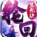 生死輪回緣游戲手機(jī)版