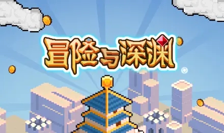 冒險與深淵攻略2021最新：新手開荒指南大全