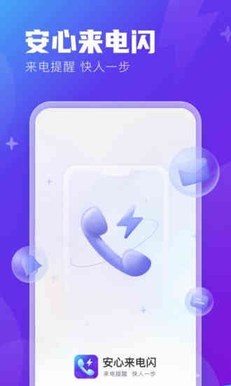 安心來(lái)電閃APP版截圖2