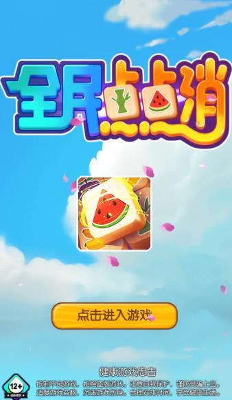 趣魔方全民點(diǎn)點(diǎn)消app領(lǐng)紅包福利版截圖2