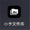小予文件庫(kù)app版