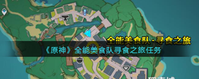 原神全能美食隊(duì)尋食之旅任務(wù)在哪接？全能美食隊(duì)尋食之旅任務(wù)圖文攻略