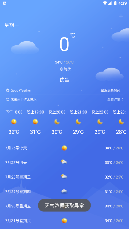怡和天氣APP手機(jī)客戶端截圖2
