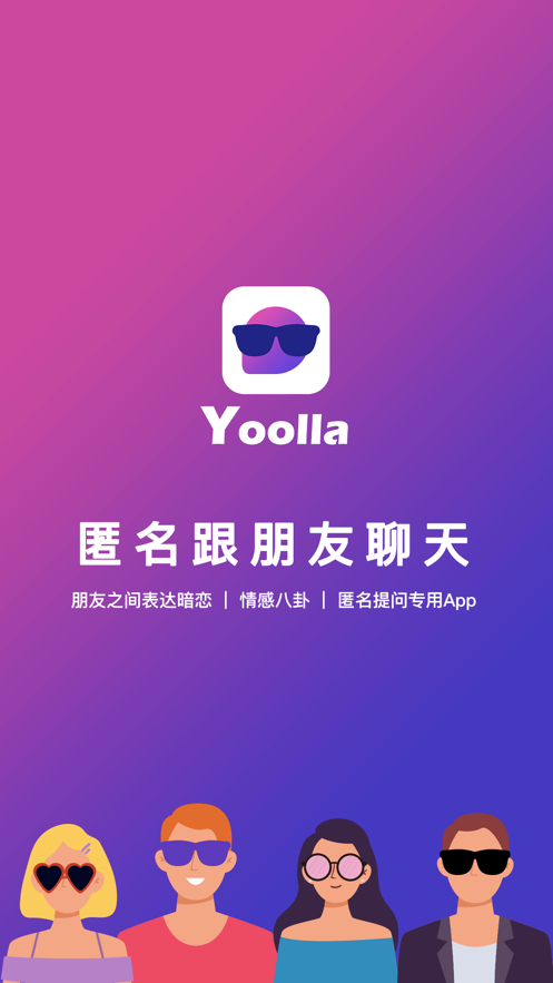 Yoolla匿名聊天App版截圖2