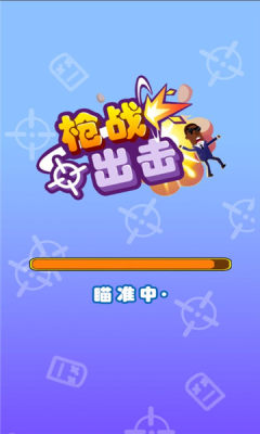 槍戰(zhàn)出擊游戲安卓版截圖4