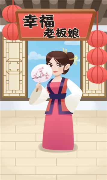 幸福老板娘4游戲紅包版下載截圖3