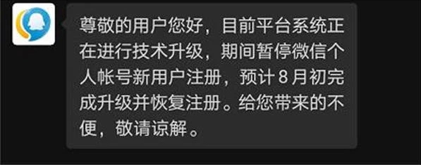 微信暫停個(gè)人帳號(hào)新用戶注冊(cè)怎么回事？微信注冊(cè)系統(tǒng)升級(jí)暫停服務(wù)原因