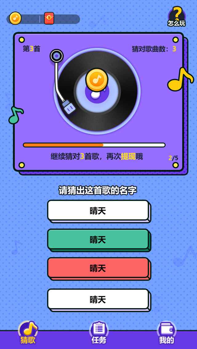 我愛(ài)記歌名2游戲紅包版截圖3