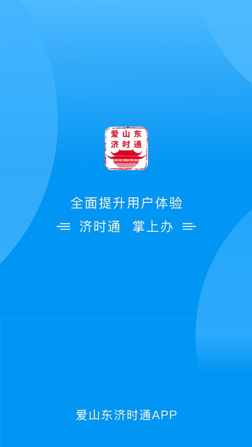 愛山東濟(jì)時(shí)通義務(wù)教育學(xué)校招生入學(xué)服務(wù)平臺(tái)蘋果最新版截圖5