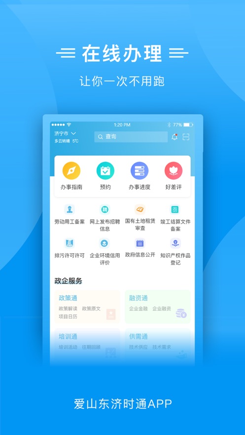 愛山東濟(jì)時(shí)通義務(wù)教育學(xué)校招生入學(xué)服務(wù)平臺(tái)蘋果最新版截圖1
