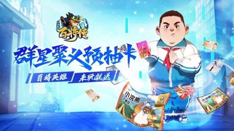 小浣熊百將傳預(yù)抽卡活動(dòng)攻略：預(yù)抽卡小程序活動(dòng)地址分享