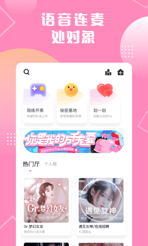 戀愛語音交友軟件版截圖3