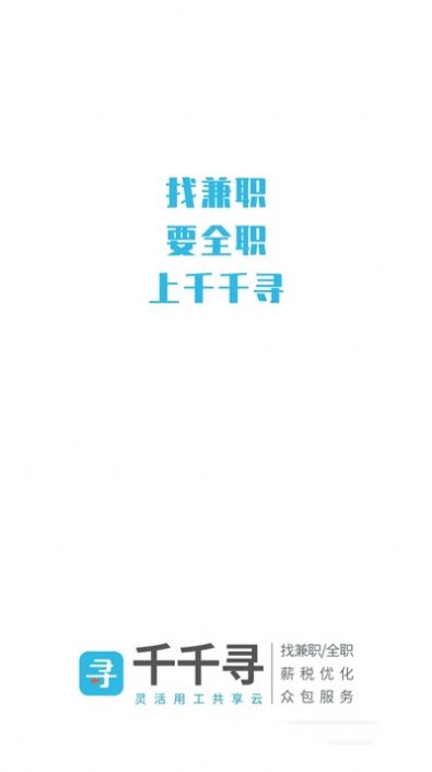 千千尋招聘企業(yè)版app軟件最新下載截圖2