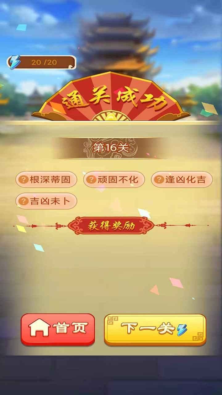 成語(yǔ)嗨賺app紅包版截圖1