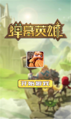 彈幕英雄游戲版下載截圖3