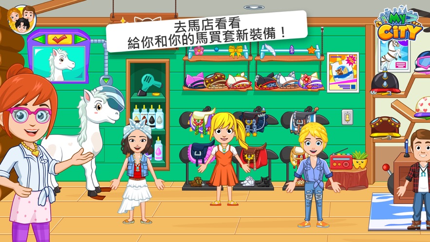 我的城市33馬廄游戲最新版截圖4