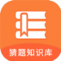 猜題知識庫紅包版游戲APP