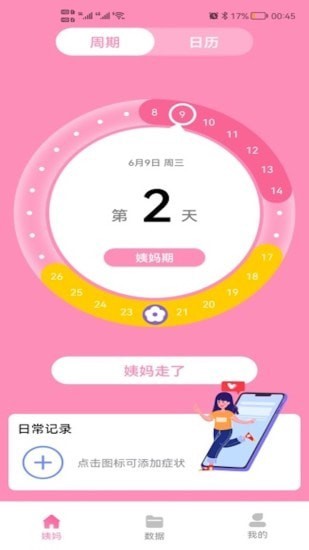 番茄月經(jīng)計算器App客戶端截圖4