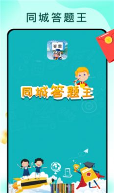 同城答题王app红包版下载截图4: