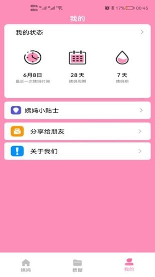 番茄月經(jīng)計算器App客戶端截圖3