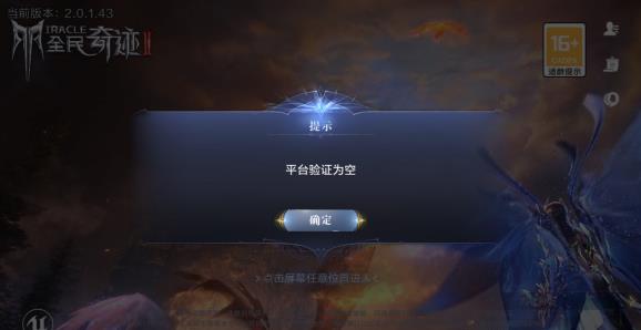 全民奇跡2平臺(tái)驗(yàn)證為空什么意思？平臺(tái)驗(yàn)證為空解決方法