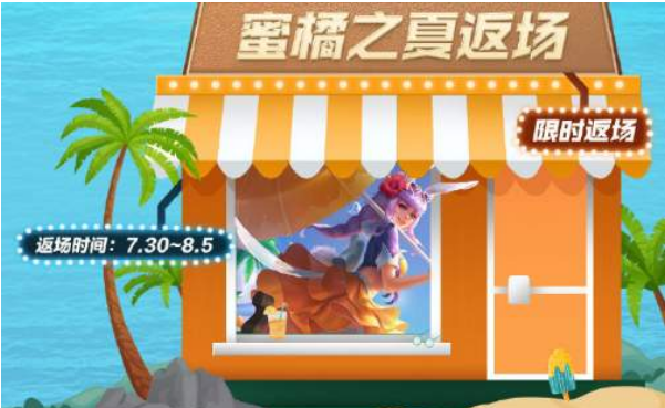 王者榮耀蜜橘之夏返場(chǎng)多少錢？2021公孫離蜜橘之夏返場(chǎng)價(jià)格介紹