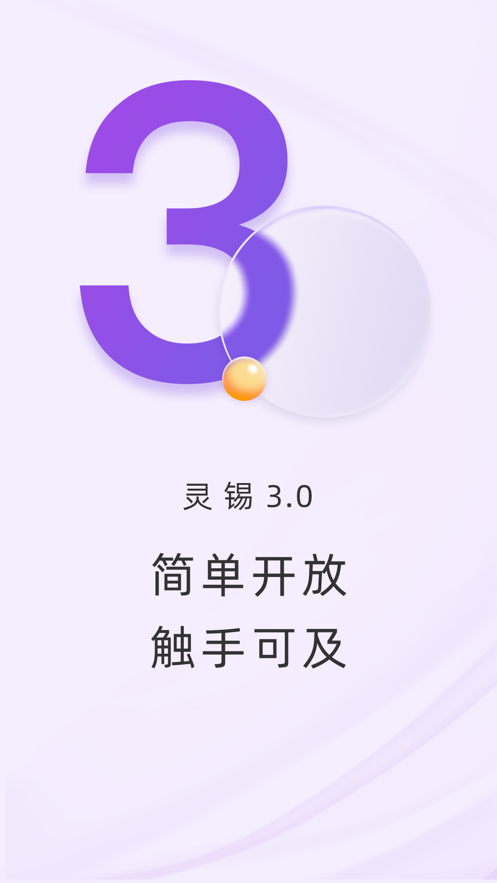 灵锡APP手机客户端截图4: