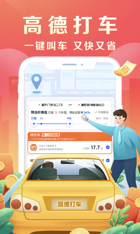 高德地圖打車比價叫車app正式版下載截圖5