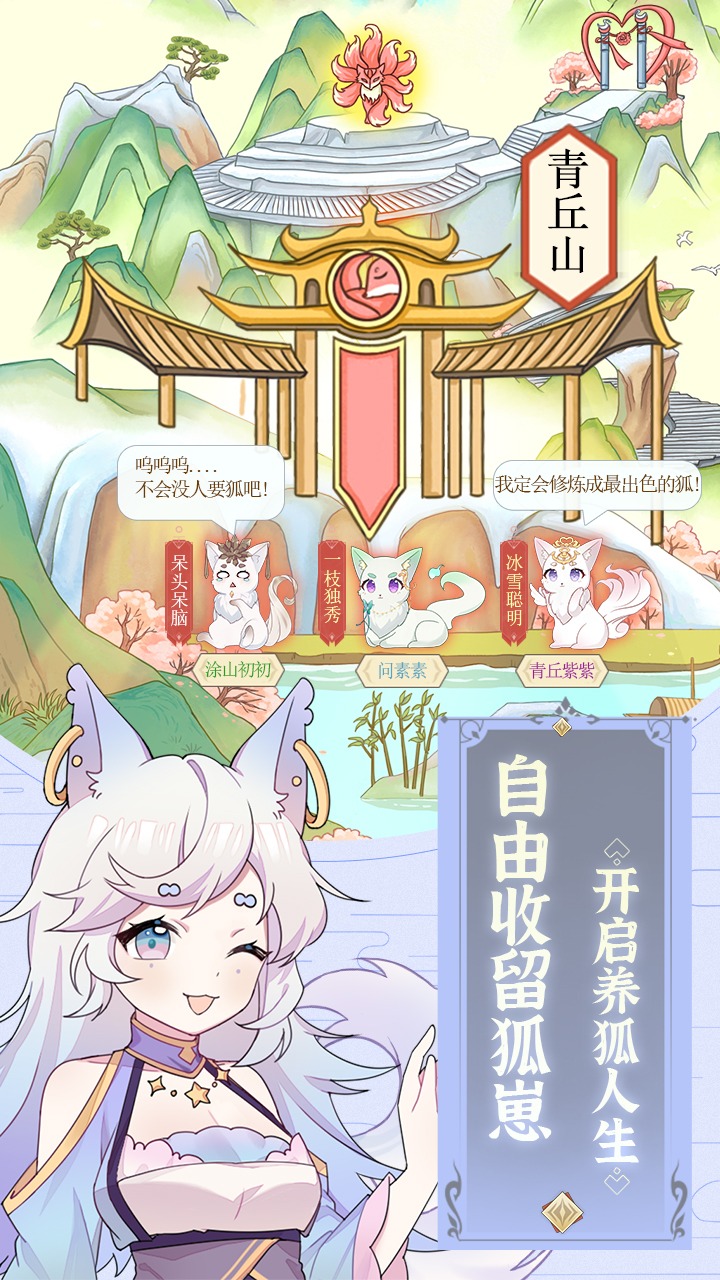 我要養(yǎng)狐妖一等絕色游戲安卓版截圖2