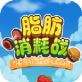 脂肪消耗戰(zhàn)游戲紅包版