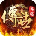 復古高爆傳世手游最新版