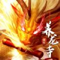 養(yǎng)龍寺前傳手游正版