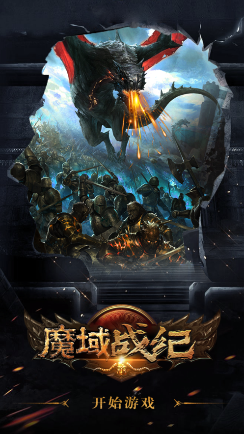 魔域戰(zhàn)紀(jì)魔龍入侵手游安卓版截圖3