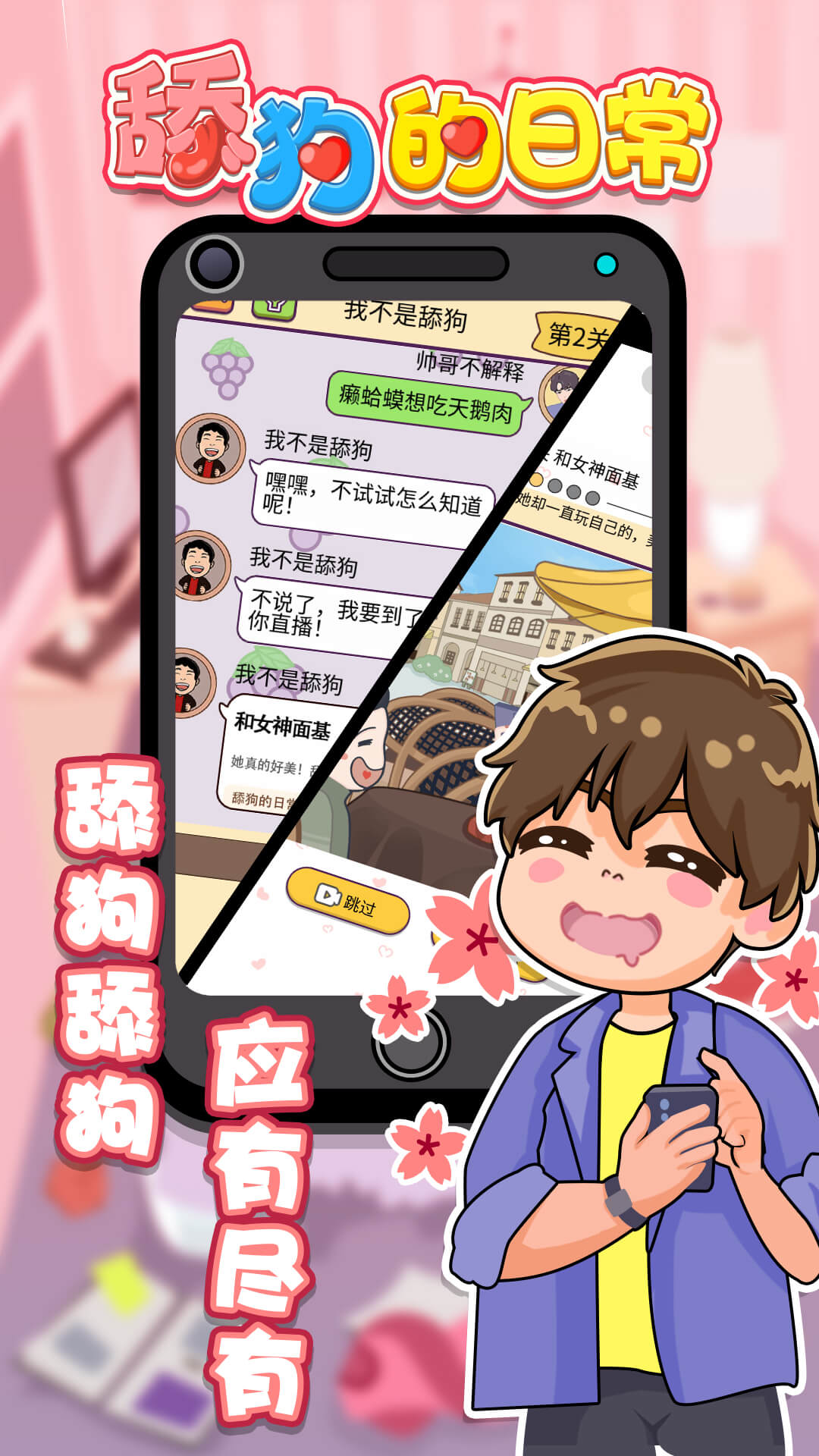 舔狗的日常游戲版截圖1