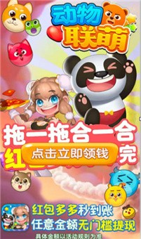 動物聯(lián)萌3紅包版下載截圖1