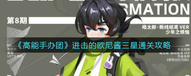 高能手辦團(tuán)進(jìn)擊的歐尼醬攻略陣容圖：進(jìn)擊的歐尼醬噩夢(mèng)/困難通關(guān)教程
