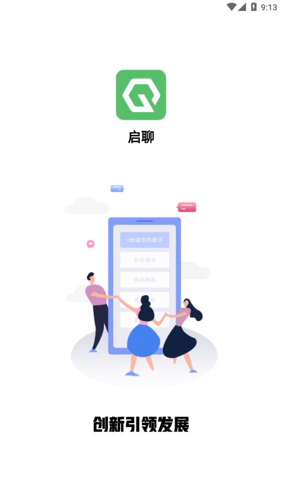 啟聊app安卓版截圖4