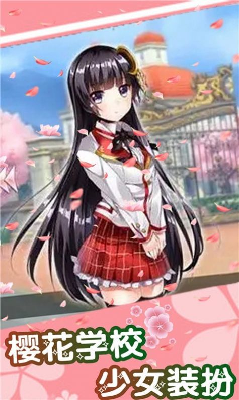 櫻桃學(xué)校少女裝扮游戲安卓版最新版截圖3