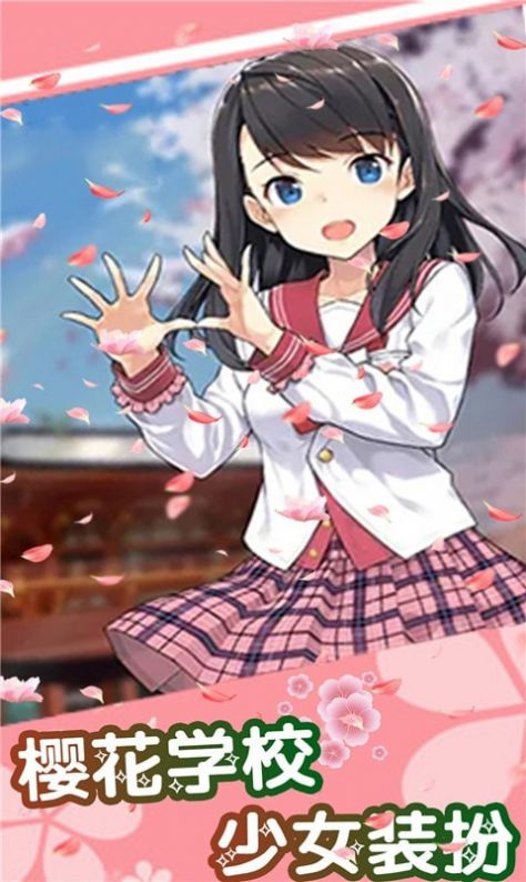 櫻桃學(xué)校少女裝扮游戲安卓版最新版截圖4