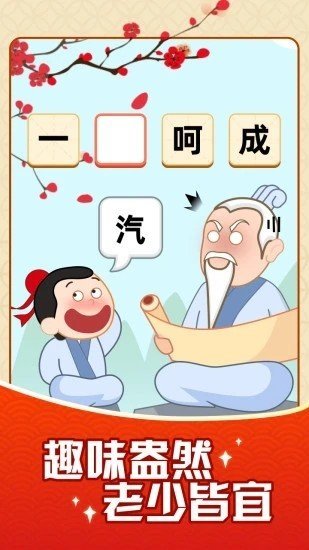 成語搖錢樹純凈版下載正版紅包版截圖1
