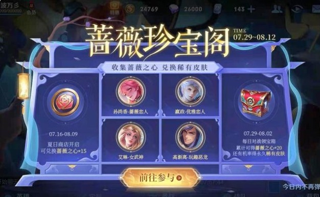 王者榮耀優(yōu)雅戀人怎么獲得？2021薔薇之心兌換優(yōu)雅戀人方法
