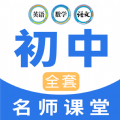 中学生名师课堂App最新版