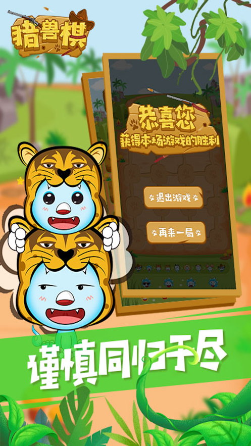 沐仔獵獸棋游戲蘋果版手機(jī)版截圖4