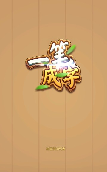 新版一筆成字游戲紅包版截圖4