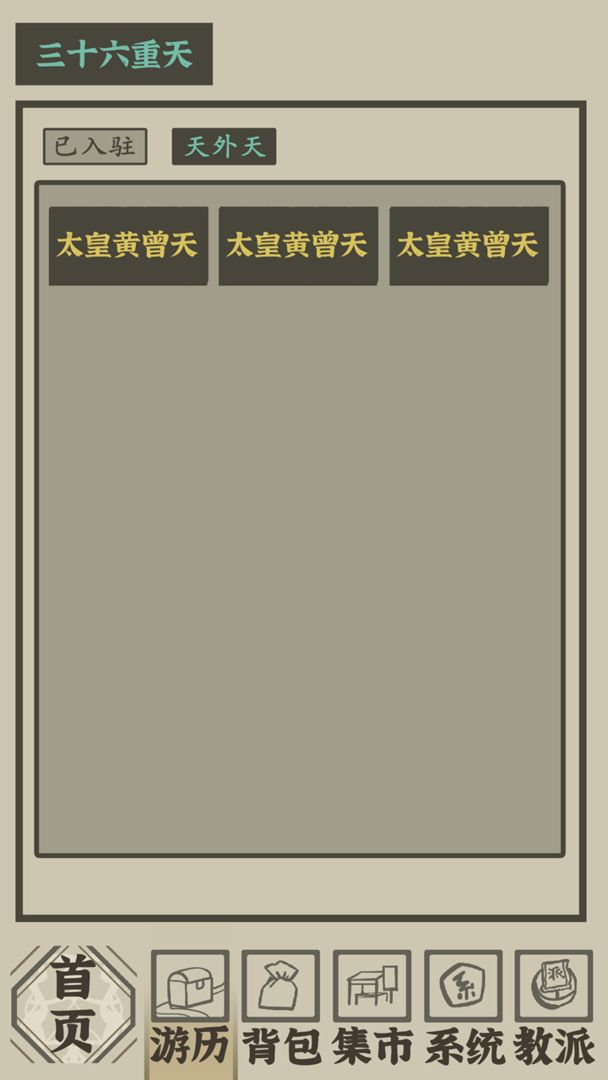 帶著系統(tǒng)在洪荒修仙最新版1.1.8更新版截圖2