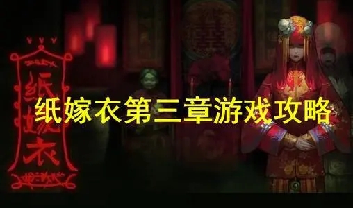 紙嫁衣2第三章攻略：第三章圖文線索一覽