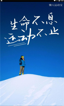 懶人運(yùn)動寶app手機(jī)版截圖4