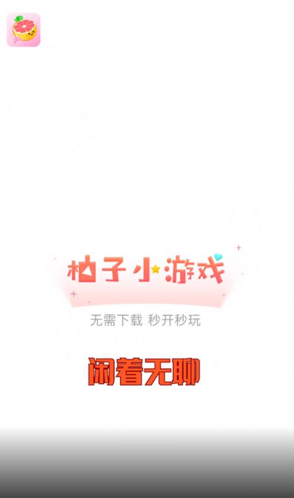 柚子小游戲盒子APP最新版截圖7