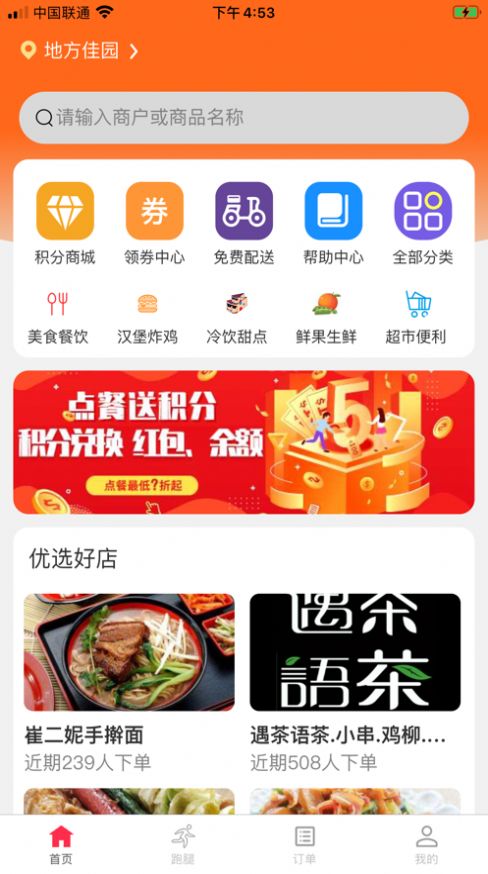 吃唄校園app客戶端截圖1